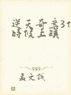 逆天奇案3什么时候上映