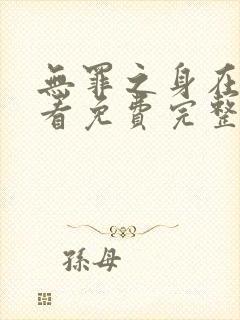 无罪之身在线观看免费完整版高清