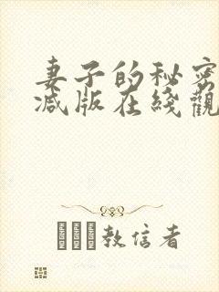 妻子的秘密未删减版在线观看