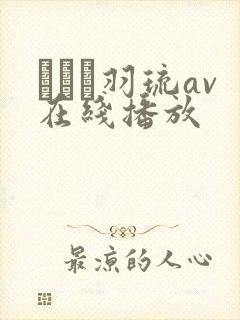 みなと羽琉av在线播放