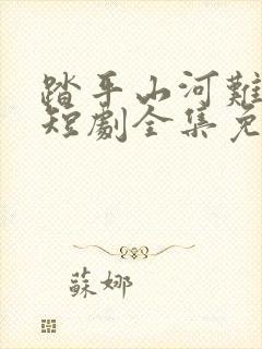 踏平山河难见卿短剧全集免费播放