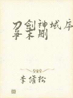 刀剑神域序列之争末删