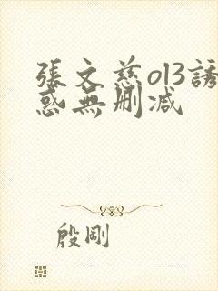 张文慈ol3诱惑无删减封面