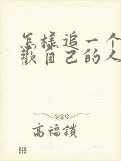 怎样追一个不喜欢自己的人