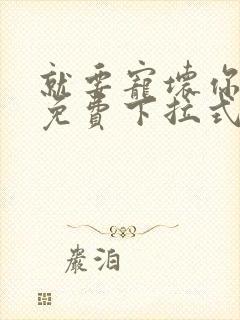 就要宠坏你漫画免费下拉式漫六漫画