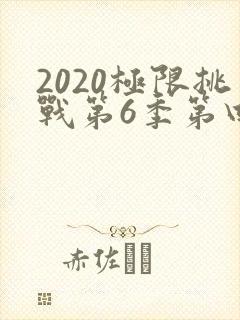 2020极限挑战第6季第四期免费观看封面
