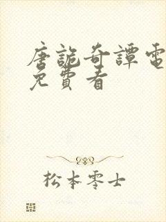 唐诡奇谭电视剧免费看