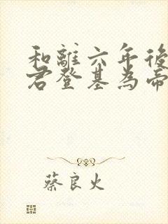 和离六年后前夫君登基为帝