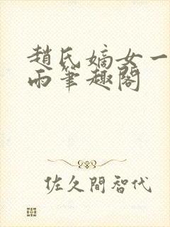 赵氏嫡女一蓑烟雨笔趣阁