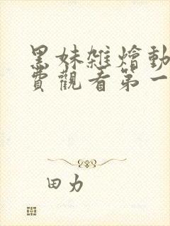 黑妹杂烩动漫免费观看第一季完整版高清