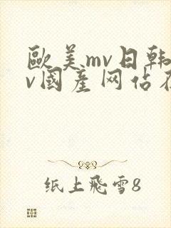 欧美mv日韩mv国产网站在线封面