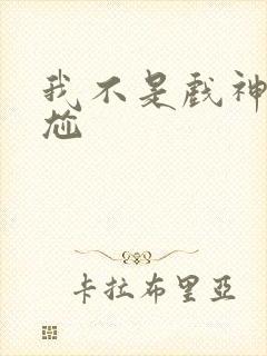 我不是戏神很尴尬