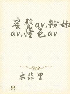 蜜臀av,粉嫩av,懂色av封面