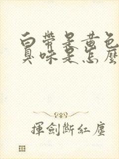 白带是黄色有腥臭味是怎么回事