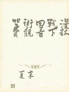 咒术回战漫画免费观看下拉式