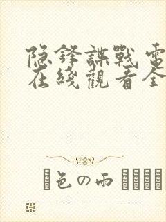 隐锋谍战电视剧在线观看全集免费封面