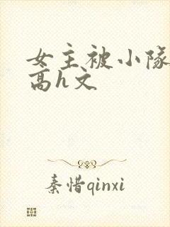 女主被小队c哭高h文封面