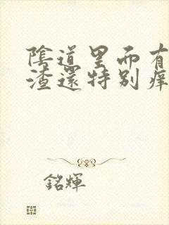 阴道里面有豆腐渣还特别痒封面