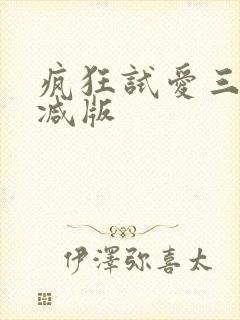 疯狂试爱三未删减版封面