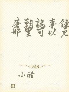 唐朝诡事录,在哪里可以免费看