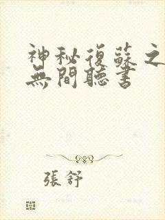 神秘复苏之诡相无间听书