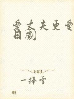 爱丈夫更爱父亲日剧