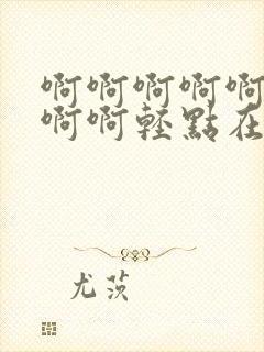 啊啊啊啊啊啊啊啊啊轻点在线观看