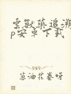 云兽药追溯app安卓下载