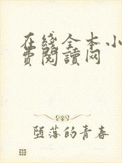 在线全本小说免费阅读网