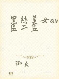 黑丝美女av一区二区