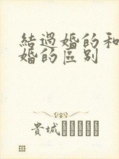 结过婚的和没结婚的区别