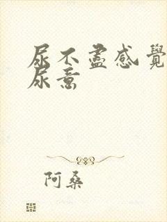 尿不尽感觉总有尿意