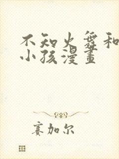 不知火舞和三个小孩漫画