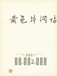 黄色片网站一级