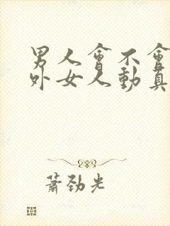 男人会不会对婚外女人动真感情