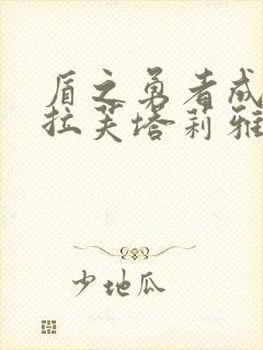 盾之勇者成名录拉芙塔莉雅