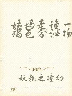 姨妈走后一直有褐色分泌物是什么原因封面