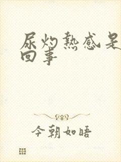 尿灼热感是怎么回事