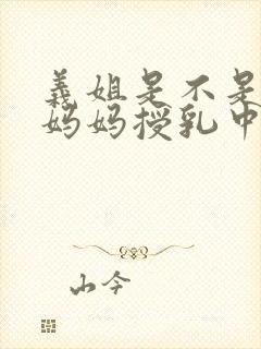 义姐是不是不良妈妈授乳中