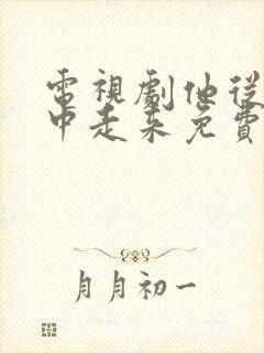 电视剧他从火光中走来免费看