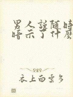 男人说随时联系暗示了什么封面