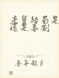 老舅结局是悲剧还是喜剧