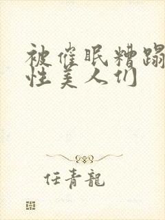 被催眠糟蹋的双性美人们