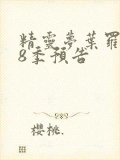 精灵梦叶罗丽第8季预告