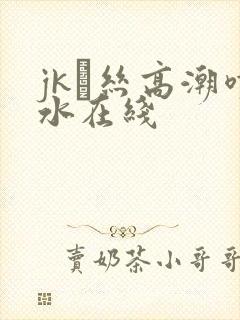 jk黒丝高潮喷水在线