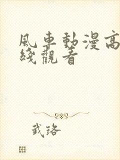 风车动漫高清在线观看封面