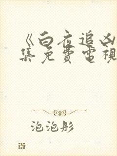 《白夜追凶》全集免费电视剧