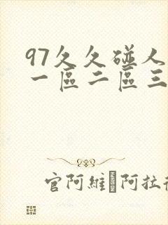 97久久碰人妻一区二区三