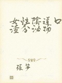 女性阴道口豆腐渣分泌物