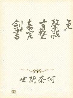 剑来有声免费听书完整版